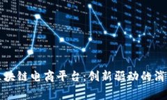 硅谷的区块链电商平台：创新驱动的消费新生态