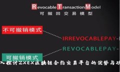 深入探讨ZXEX区块链合约交易平台的优