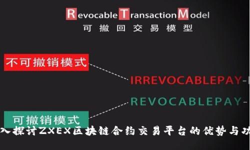 深入探讨ZXEX区块链合约交易平台的优势与功能