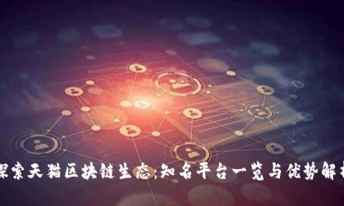 探索天猫区块链生态：知名平台一览与优势解析