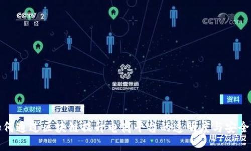 如何通过区块链提升电商平台的透明度与安全性