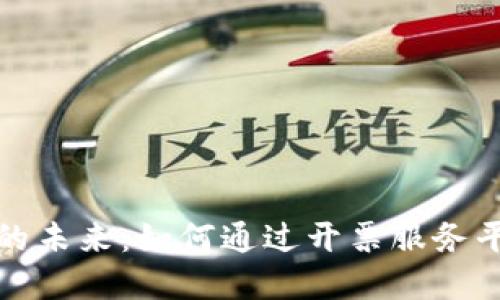 探索区块链票务的未来：如何通过开票服务平台变革交易方式