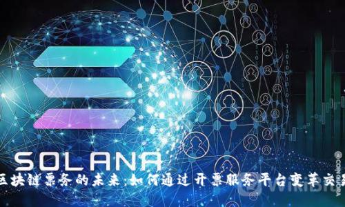 探索区块链票务的未来：如何通过开票服务平台变革交易方式