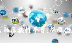 一步一步搭建自己的区块链平台：从概念到实现