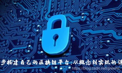 一步一步搭建自己的区块链平台：从概念到实现的详细指南