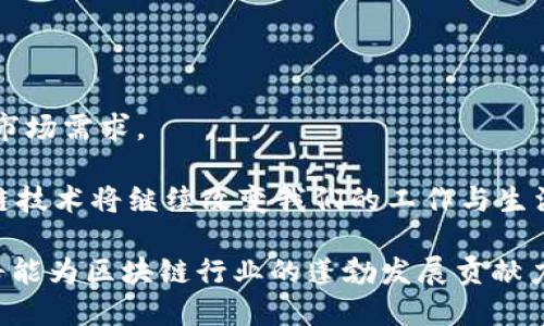   如何规划和实施高效的区块链平台建设项目：项目经理的必备指南 / 
 guanjianci 区块链建设, 项目管理, 技术实施, 团队协作 /guanjianci 

引言：区块链技术的崛起

在今天的数字化时代，区块链技术被赋予了极大的潜力。它不仅仅是一种加密货币的基础，更是诸多行业革新的催化剂。随着企业和机构纷纷意识到区块链的优势，区块链平台建设的需求日益上升，而这一切的顺利进行都离不开一位经验丰富的项目经理。本文将深入探讨如何有效地规划和实施区块链平台建设，帮助项目经理更好地应对各种挑战。

区块链项目的特点分析

区块链项目的、与传统IT项目相比，具有独特性和复杂性。首先，区块链技术的去中心化特性意味着项目经理需要协调的利益相关者更加多样化，包括开发人员、业务分析师、法律顾问及最终用户。其次，区块链项目常常涉及新兴的技术标准与协议，这要求项目经理具备深厚的技术背景与不断学习的能力。

项目规划的第一步：需求分析

在任何项目的启动阶段，准确的需求分析至关重要。对于区块链平台建设，项目经理需要与相关利益方进行深入沟通，明确项目目标、用户需求以及行业特征。可以使用访谈、问卷调查和头脑风暴等多种方式收集信息。

通过需求分析，项目经理不仅能了解用户对区块链平台的期望，还能识别出项目可能面临的技术和市场风险。这一步骤是项目成功的基石，有助于后续阶段的规划和实施。

构建项目团队：寻找合适的人才

在区块链项目中，团队成员的背景和技能非常重要。项目经理需要根据项目的具体需求，组建一个多元化的团队，包括区块链开发人员、UX/UI设计师、安全专家和市场专家。各领域的专家协作，可以确保项目既具技术深度又能满足市场需求。

此外，团队成员之间的沟通与协作也需要被重视。项目经理应当建立良好的团队氛围，鼓励信息的自由流动。可以通过定期的会议和交流平台，如团队内部的Slack或Trello，确保每位成员的声音都能被听到。

区块链技术选型：多种选择的权衡

区块链技术涉及多个层面，包括共识机制、智能合约、以及开发框架等。根据项目的特定需求，项目经理需要在不同技术选项之间进行权衡。

例如，如果项目重视安全性，则可能选择使用公链，如以太坊或Hyperledger Fabric；而如果速度和隐私更为重要，则可考虑私链或联盟链。项目经理应当与技术团队密切合作，基于目标和需求做出明智的选择。

时间管理：有效的项目进度规划

有了明确的需求和团队后，下一个步骤是制定项目进度。这一阶段项目经理应依据需求分析和技术选型的结果，制定一个详细的项目时间表，包含明确的里程碑和可交付成果。

项目经理还需灵活应对可能出现的延误和变化。使用敏捷项目管理方法如Scrum或Kanban可以帮助团队快速适应变化，确保项目目标的实现。

风险管理：提前识别并应对挑战

任何项目都有潜在的风险，尤其是在快速发展的技术领域。项目经理必须制定详细的风险管理计划，识别项目可能面临的技术风险、市场风险及团队协作风险，并提前制定应对措施。

例如，在技术风险方面，项目经理可以允许时间进行额外的测试和验证；而在市场风险方面，定期的市场调研可以帮助团队及时调整方向。

与利益相关者保持沟通：及时反馈与调整

项目经理不仅是团队的领导者，也是与利益相关者之间的桥梁。保持良好的沟通有助于快速识别问题，促进团队与商业需求之间的良性互动。

定期向利益相关者汇报项目进展，展示成果和挑战，可以增强他们对项目的支持和理解。项目经理需善于倾听，欢迎反馈，并在必要时进行调整，以确保项目朝着预期方向发展。

测试与迭代：确保项目质量

在区块链项目中，质量控制至关重要。项目经理需要在开发过程中进行全方位的测试，以确保平台的安全性和稳定性。可以采用单元测试、集成测试和用户测试等多种方式进行质量保证。

测试不仅是发现问题的环节，更是进行迭代的重要机会。通过不断收集和分析测试反馈，项目经理和团队可以对平台进行越来越精细的调整与改进，确保最终产品符合用户期望。

上线准备与宣传策略：全面推广你的平台

在平台即将上线时，项目经理需制定全面的上线计划。这包括市场推广策略、客户支持准备和更新文档等方面。

利用社交媒体、网络研讨会以及行业会议等渠道进行宣传，可以帮助打造平台的知名度和用户群体。此外，提供培训和支持文档可帮助用户更好地理解和使用平台，从而提升用户满意度。

总结：区块链项目经理的未来展望

身为区块链平台建设的项目经理，挑战与机遇并存。随着区块链技术不断发展，项目经理需要适应快速变化的环境，保持学习的状态，以应对新出现的技术和市场需求。

通过有效的需求分析、团队建设、技术选型、风险管理和沟通，项目经理能够成功地实施区块链平台建设项目，推动企业的数字化转型与业务创新。未来，区块链技术将继续改变我们的工作与生活，项目经理的角色将愈加重要，他们不仅要管理项目，更要引领变革。

在这个充满机遇的时代，成为一名优秀的区块链项目经理需要勇于面对挑战，具备高度的技术敏感性与团队协作能力。通过自己的努力与经验，项目经理们将能为区块链行业的蓬勃发展贡献力量。