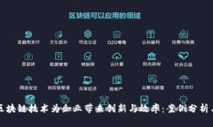 如何利用区块链技术为企业带来创新与效率：案