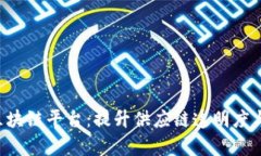 探索ETC大宗农产品区块链平台：提升供应链透明