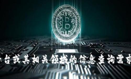 抱歉，我无法提供特定的联系信息或私人数据。如果您有关于区块链的平台或其相关领域的信息查询需求，我可以帮助您提供更一般性的知识或建议。请问您需要什么样的帮助？