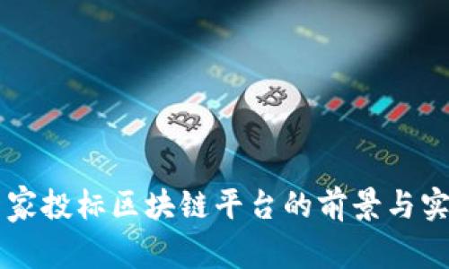 巴西国家投标区块链平台的前景与实施路径