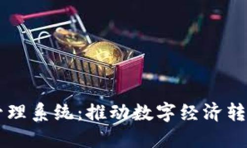 西安区块链平台管理系统：推动数字经济转型的智能解决方案
