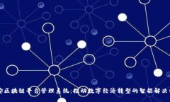西安区块链平台管理系统：推动数字经济转型的