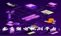 : 如何通过区块链技术重塑电视剧平台：去中心化