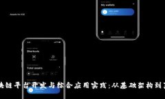 深入探讨区块链平台开发与综合应用实践：从基