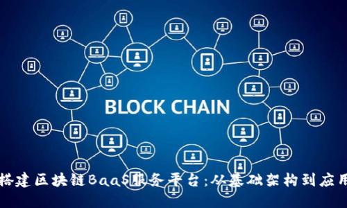 如何搭建区块链BaaS服务平台：从基础架构到应用实践