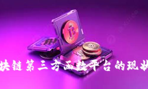 深入了解区块链第三方函数平台的现状与未来发展