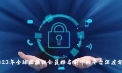 2023年全球区块链会员排名前十的平台