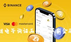 构建透明可信的区块链电子询证函平台：革新金
