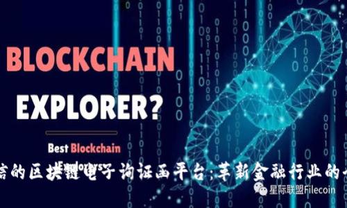 构建透明可信的区块链电子询证函平台：革新金融行业的全新解决方案
