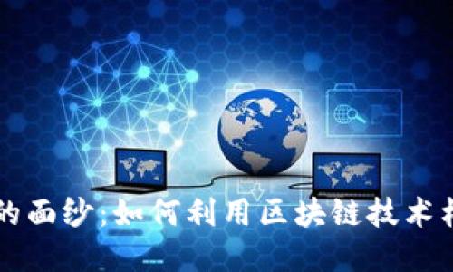 揭开360区块链SRC平台的面纱：如何利用区块链技术构建安全、透明的数字经济