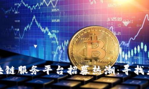 海淀区全新区块链服务平台招募热潮：寻找未来技术的先锋