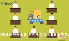 探索区块链驱动的电商：新兴平台与现有巨头的