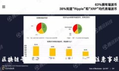 区块链平台开发申请的详细流程与注意