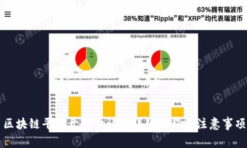 区块链平台开发申请的详细流程与注意事项