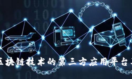 深入探讨区块链技术的第三方应用平台及其影响力