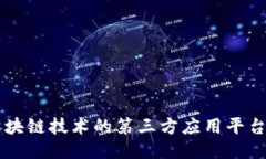 深入探讨区块链技术的第三方应用平台及其影响