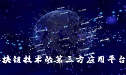 深入探讨区块链技术的第三方应用平台及其影响力