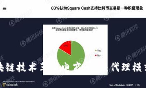 如何通过区块链技术革新电商平台：代理模式的未来前景