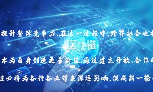   全面解析中国区块链商务平台的运作机制与市场前景 / 
 guanjianci 区块链, 商务平台, 数字经济, 产业转型 /guanjianci 

引言：数字经济的新引擎
区块链技术作为一种颠覆性的数字技术，近年来在全球范围内刮起了一阵风潮。在中国，随着数字经济的快速发展，区块链商务平台如雨后春笋般涌现。这些平台不仅改变了传统商务模式，而且为企业和消费者提供了全新的交易方式和信任机制。

什么是区块链商务平台？
区块链商务平台是基于区块链技术构建的在线交易和商务运营的生态系统。这些平台旨在利用区块链的透明性、去中心化和不可篡改的特性，提升商业活动中的信任度和效率。在这样的环境中，参与者可以在没有中介的情况下直接进行交易，同时所有交易记录都被安全地存储在区块链上，确保可追溯性。

区块链商务平台的核心特征
区块链商务平台通常具备以下几个关键特征：
ul
    listrong去中心化：/strong所有参与者均可平等地参与交易，无需依赖中央机构的干预。/li
    listrong透明性：/strong区块链上所有交易公开可查，有效降低了欺诈风险。/li
    listrong安全性：/strong利用密码学技术保护数据，确保交易信息的安全。/li
    listrong智能合约：/strong基于预设条件自动执行交易，降低人工干预的可能。/li
/ul

中国区块链商务平台的发展现状
在中国，国家政策的支持和市场需求的推动使得区块链商务平台获得了快速发展。政府鼓励创新，推动区块链技术与各行业的深度融合，使得越来越多的企业开始探索和使用这些平台。例如，供应链金融、跨境电商和数字资产交易等领域都出现了区块链赋能的实践案例。

区块链在各行业的应用场景
区块链商务平台的应用场景相当广泛，以下是一些主要领域的成功示例：
ul
    listrong供应链管理：/strong通过区块链跟踪产品的来源、运输和交易记录，提高了透明度和效率。/li
    listrong金融服务：/strong通过智能合约实现快速、安全的融资和支付，减少了相关成本。/li
    listrong版权保护：/strong在数字内容领域，区块链提供了有效的版权追溯和保护机制。/li
    listrong身份验证：/strong利用区块链技术确保个人和企业身份的真实性，有效杜绝身份盗用现象。/li
/ul

区块链商务平台的市场前景
随着数字经济的不断发展，区块链商务平台的市场潜力巨大。根据相关研究报告，至2025年，全球区块链市场预计将达到数千亿美元。这一切意味着企业需要尽快适应这种新兴技术，以保持竞争力。

面临的挑战与机遇
尽管区块链商务平台拥有诸多优势，但在推广和应用过程中仍然面临一些挑战：
ul
    listrong技术成熟度：/strong当前区块链技术仍在不断发展，许多功能尚未完美实现。/li
    listrong法规与合规：/strong由于区块链的去中心化特性，如何在合规框架下操作仍需探索。/li
    listrong用户教育：/strong许多用户对区块链的理解仍然有限，提升其认知至关重要。/li
/ul

尽管如此，随着政府政策的支持和技术的不断迭代，这些挑战也同时带来了创新的机会。例如，企业可以通过合作来共享技术资源，提升整体竞争力。在这一过程中，跨界融合也将促进各行业间的合作。

结语：未来的发展方向
未来，中国的区块链商务平台将逐步向更加多元化、智能化的方向发展。在此过程中，企业应积极探索新的商业模式，利用区块链技术为自身创造更多价值。通过建立开放、合作的创新生态，企业不仅能提高自身效率，还能推动整个行业的进步，使区块链真正成为商业领域的重要推动力。

总之，区块链商务平台在中国的崛起不仅是技术演进的结果，也是数字经济发展的一种必然趋势。随着应用场景的不断拓展，区块链必将为各行各业带来深远影响，促成新一轮的商务变革。