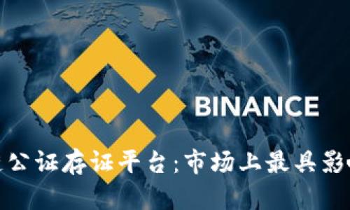 揭秘区块链公证存证平台：市场上最具影响力的选择