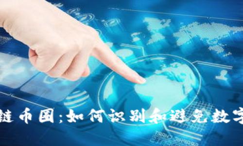 揭秘区块链币圈：如何识别和避免数字资产骗局