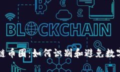 揭秘区块链币圈：如何识别和避免数字资产骗局