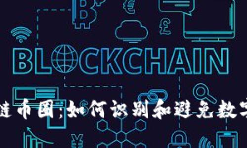 揭秘区块链币圈：如何识别和避免数字资产骗局