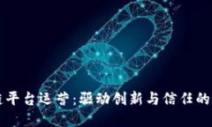 淘宝区块链平台运营：驱动创新与信任的新商业