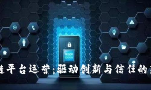 淘宝区块链平台运营：驱动创新与信任的新商业模式
