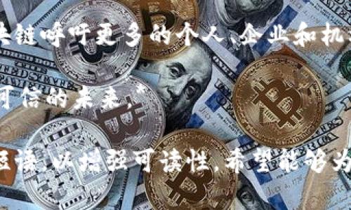   探索蚂蚁区块链平台：构建可信任的数字经济生态系统 / 
 guanjianci 蚂蚁区块链, 数字经济, 区块链技术, 可信任系统 /guanjianci 

概述：蚂蚁区块链的使命与愿景
随着数字经济的快速发展，区块链技术为全球商业和金融业带来了深刻的变革。蚂蚁区块链平台正是在这样一个背景下应运而生，其使命是通过区块链技术构建一个更加开放、透明和可信任的数字经济生态系统。这一平台不仅仅是技术上的创新，更承载着赋能中小企业、提升产业链透明度以及推动社会信任基础设施建设的使命。

深入了解蚂蚁区块链的技术架构
蚂蚁区块链平台的技术架构采用了多种先进的区块链技术，以保证高效、稳定和安全的数据处理能力。平台支持多种共识机制，包括但不限于PoW（工作量证明）和PoS（权益证明），以适应不同场景的需求。同时，该平台通过多链并行运行的方式，实现了高吞吐量及低延迟的交易处理。

在安全性方面，蚂蚁区块链平台实现了数据的加密存储和权限管理，只有被授权的用户才能访问相关信息。此外，智能合约的使用也为各类业务提供了自动执行和高效的交易流程，极大地降低了人为错误和欺诈行为的发生。

如何使用蚂蚁区块链平台？
蚂蚁区块链平台提供了友好的开发者界面，用户可以通过API和SDK快速接入各种功能。从个人使用者到大型企业，皆可根据自身需求选择不同的接入方式和服务内容。无论是进行数字资产转移，还是开展基于区块链的供应链金融服务，平台都有相应的解决方案可供选择。

应用案例：蚂蚁区块链在不同行业的实践
蚂蚁区块链的应用领域非常广泛，从金融服务到供应链管理，均有成功的案例。例如，在金融领域，蚂蚁区块链能够提供基于智能合约的贷款服务，帮助小微企业迅速获得资金。在供应链管理方面，蚂蚁区块链通过记录产品从生产到销售的每个环节，提升了商品的可追溯性，有效应对假冒伪劣商品的问题。

此外，蚂蚁区块链还在公益慈善领域有所建树。通过区块链技术，捐赠者可以实时追踪资金的使用情况，增加了透明度和信任感，有效提升社会公益的参与度。

用户体验：蚂蚁区块链的优势与挑战
用户体验是蚂蚁区块链平台的核心竞争力之一。平台在操作界面的设计上充分考虑了用户的需求，提供简单直观的操作流程。同时，蚂蚁区块链也具备强大的技术支持团队，可以为用户提供24/7全天候的服务。

然而，技术的复杂性仍然是许多用户面临的一大挑战。在这一点上，蚂蚁区块链积极推出各类培训计划，帮助用户更好地理解和运用区块链技术。此外，定期的线上线下交流活动也为用户搭建了相互学习和分享的社区。

未来展望：蚂蚁区块链的发展趋势
展望未来，蚂蚁区块链将继续致力于技术创新和生态建设，推动区块链技术的商业化进程。随着5G、物联网等新兴技术的发展，蚂蚁区块链将有望在更多的行业内开拓新的应用场景。

同时，平台还将进一步加强与各类合作伙伴的协作，积极引入全球先进的区块链解决方案，共同推动数字经济的健康发展。蚂蚁区块链希望能为更多的企业和个人提供便捷、高效的服务，助力全球数字经济的繁荣。

结语：共同构建未来的数字经济生态
蚂蚁区块链平台不仅仅是一个技术平台，更是一座桥梁，连接着各类参与者，共同参与到数字经济的建设中。在这条充满挑战和机遇的道路上，蚂蚁区块链呼吁更多的个人、企业和机构联合起来，共同探索数字经济的无限可能。

无论是技术开发者、商业决策者，还是普通用户，只有携手同行，才能在这一波数字变革的浪潮中抓住机遇、迎接挑战。一同迈向一个更开放、更透明、更可信的未来。*

以上文本涵盖了蚂蚁区块链的各个方面，包括其技术构架、生态系统和应用场景等，通过不同的子进行了详细阐述。内容力求丰富多彩，避免重复使用短语，以增强可读性。希望能够为用户提供全面的信息，使其更好地理解蚂蚁区块链平台。