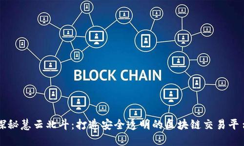 探秘慧云北斗：打造安全透明的区块链交易平台