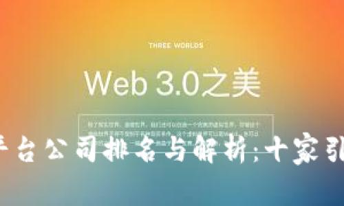 2023年区块链底层平台公司排名与解析：十家引领技术潮流的创新者