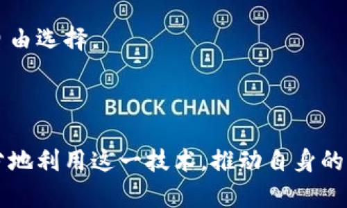   深入探索Azure区块链平台的特性与应用场景 / 
 guanjianci 区块链, Azure, 云计算, 技术应用 /guanjianci 

引言：区块链技术的崛起与云计算的结合
随着数字化时代的到来，区块链技术的应用愈发广泛，从金融到供应链管理，各行各业都在积极探索这一新兴技术所带来的潜力。在此背景下，各大云计算平台纷纷推出区块链服务，以帮助企业无需自建基础设施就能便捷地应用区块链。Microsoft Azure便是其中一员。本文将深入探讨Azure区块链平台的特性、功能、实际案例以及未来发展趋势。

Azure区块链平台概述
Azure区块链平台是由微软推出的一项服务，它为开发者和企业提供了创建、管理和扩展区块链网络的工具。良好的用户体验、灵活的架构和丰富的服务支持，使得Azure成为企业构建区块链应用的热门选择。Azure不仅支持多种区块链框架，包括Ethereum、Hyperledger Fabric等，还提供了可扩展的基础设施，使得用户能够根据自身需求选择合适的解决方案。

平台的核心特性
Azure区块链平台有许多显著特性，这些特性使得它在许多场景中脱颖而出。首先，平台支持无缝集成，用户可以轻松将Azure的其它服务（如AI、数据分析、存储）与区块链解决方案相结合，创造更丰富的应用。此外，Azure还提供了全面的安全性和合规性保障，确保用户的数据保护和隐私安全。

用户友好的开发环境
Azure区块链平台为开发者提供了便捷的开发和部署环境。使用Azure的开发者可以通过Visual Studio和Azure DevOps等工具快速构建和发布区块链应用。平台也支持开源框架和工具，鼓励开发者根据自身需求进行自定义开发。对于初学者来说，Azure提供了详尽的文档和教程，让他们能够迅速上手。

典型应用场景分析
随着越来越多的企业意识到区块链的潜在价值，Azure区块链平台的应用场景逐渐扩展。以下是一些行业内的典型应用案例：
ul
    listrong金融服务：/strong在银行与金融机构间，区块链技术可以提升交易的透明度与安全性，减少欺诈风险。通过Azure，金融机构能够快速搭建私有网络，实现安全的信息共享。/li
    listrong供应链管理：/strong很多企业利用Azure的区块链服务追踪产品从生产到销售的整个流程，以提升透明度和可追溯性。企业能够实时监控商品的运输状态，有效减少损失和延误。/li
    listrong医疗健康：/strong在医疗领域，Azure区块链平台被用来保护患者的医疗记录，确保信息的安全共享。在保护隐私的同时，增强了不同医疗机构之间的信息互通。/li
    listrong身份认证：/strong通过区块链技术可以实现去中心化的身份验证系统，Azure提供了灵活的解决方案帮助开发者创建安全的身份认证应用，降低了身份盗用的风险。/li
/ul

安全性与合规性
安全性是企业选择云服务时的重要考量之一。Azure区块链平台具有强大的安全架构，包括数据加密、网络安全协议和身份验证机制等。此外，Azure符合各项国际和行业标准，企业在使用时可以安心遵循法规要求，特别是在金融和医疗等行业，对合规性要求极其严苛。

优势与挑战
虽然Azure区块链平台拥有多项优势，但在实际应用中，企业仍然面临一些挑战。例如，虽然平台提供了多种工具和框架支持，但仍需开发者具备一定的技术基础。同时，高昂的云服务费用在某些情况下可能成为企业的负担。

未来展望：区块链与云计算的融合
随着技术的不断发展，区块链与云计算的融合将持续深化，Azure等平台将在这一过程中起到关键作用。未来，企业不仅能享受到区块链技术带来的透明与安全，也可以通过云平台实现全球化的资源整合与共享。随着越来越多的行业投入到区块链应用中，Azure也会不断升级服务，以满足日益增长的市场需求。

总结
通过以上分析，Azure区块链平台为企业提供了一种可靠、高效的方式来构建和管理区块链网络。无论是金融、供应链，还是医疗与身份认证，Azure的灵活应用为促进各领域的数字化转型提供了有力支持。面对未来，企业应与时俱进，持续探索区块链技术所提供的无限可能。

附录：常见问题解答
strong1. Azure区块链平台支持哪些区块链框架？/strongbrAzure支持多种主流区块链框架，包括Ethereum、Hyperledger Fabric、Corda等，用户可以根据需求自由选择。
strong2. 我可以在Azure上构建公共区块链网络吗？/strongbrAzure主要用于搭建私有区块链网络，公共区块链的支持会根据具体的框架和需求而异。
strong3. Azure区块链的费用如何？/strongbr费用结构因使用的服务和资源而异，详细的费用信息可以在Azure官网进行查询。
strong4. Azure区块链平台的安全性如何保障？/strongbrAzure提供多重安全保障措施，包括数据加密、身份验证、访问控制等，确保用户数据的安全性。
总之，Azure区块链平台凭借其强大的功能和可靠的服务，为企业的区块链应用提供了有力支持，是数字化时代不可或缺的一环。通过深入了解与探索，企业可以更充分地利用这一技术，推动自身的创新与发展。