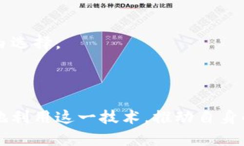   深入探索Azure区块链平台的特性与应用场景 / 
 guanjianci 区块链, Azure, 云计算, 技术应用 /guanjianci 

引言：区块链技术的崛起与云计算的结合
随着数字化时代的到来，区块链技术的应用愈发广泛，从金融到供应链管理，各行各业都在积极探索这一新兴技术所带来的潜力。在此背景下，各大云计算平台纷纷推出区块链服务，以帮助企业无需自建基础设施就能便捷地应用区块链。Microsoft Azure便是其中一员。本文将深入探讨Azure区块链平台的特性、功能、实际案例以及未来发展趋势。

Azure区块链平台概述
Azure区块链平台是由微软推出的一项服务，它为开发者和企业提供了创建、管理和扩展区块链网络的工具。良好的用户体验、灵活的架构和丰富的服务支持，使得Azure成为企业构建区块链应用的热门选择。Azure不仅支持多种区块链框架，包括Ethereum、Hyperledger Fabric等，还提供了可扩展的基础设施，使得用户能够根据自身需求选择合适的解决方案。

平台的核心特性
Azure区块链平台有许多显著特性，这些特性使得它在许多场景中脱颖而出。首先，平台支持无缝集成，用户可以轻松将Azure的其它服务（如AI、数据分析、存储）与区块链解决方案相结合，创造更丰富的应用。此外，Azure还提供了全面的安全性和合规性保障，确保用户的数据保护和隐私安全。

用户友好的开发环境
Azure区块链平台为开发者提供了便捷的开发和部署环境。使用Azure的开发者可以通过Visual Studio和Azure DevOps等工具快速构建和发布区块链应用。平台也支持开源框架和工具，鼓励开发者根据自身需求进行自定义开发。对于初学者来说，Azure提供了详尽的文档和教程，让他们能够迅速上手。

典型应用场景分析
随着越来越多的企业意识到区块链的潜在价值，Azure区块链平台的应用场景逐渐扩展。以下是一些行业内的典型应用案例：
ul
    listrong金融服务：/strong在银行与金融机构间，区块链技术可以提升交易的透明度与安全性，减少欺诈风险。通过Azure，金融机构能够快速搭建私有网络，实现安全的信息共享。/li
    listrong供应链管理：/strong很多企业利用Azure的区块链服务追踪产品从生产到销售的整个流程，以提升透明度和可追溯性。企业能够实时监控商品的运输状态，有效减少损失和延误。/li
    listrong医疗健康：/strong在医疗领域，Azure区块链平台被用来保护患者的医疗记录，确保信息的安全共享。在保护隐私的同时，增强了不同医疗机构之间的信息互通。/li
    listrong身份认证：/strong通过区块链技术可以实现去中心化的身份验证系统，Azure提供了灵活的解决方案帮助开发者创建安全的身份认证应用，降低了身份盗用的风险。/li
/ul

安全性与合规性
安全性是企业选择云服务时的重要考量之一。Azure区块链平台具有强大的安全架构，包括数据加密、网络安全协议和身份验证机制等。此外，Azure符合各项国际和行业标准，企业在使用时可以安心遵循法规要求，特别是在金融和医疗等行业，对合规性要求极其严苛。

优势与挑战
虽然Azure区块链平台拥有多项优势，但在实际应用中，企业仍然面临一些挑战。例如，虽然平台提供了多种工具和框架支持，但仍需开发者具备一定的技术基础。同时，高昂的云服务费用在某些情况下可能成为企业的负担。

未来展望：区块链与云计算的融合
随着技术的不断发展，区块链与云计算的融合将持续深化，Azure等平台将在这一过程中起到关键作用。未来，企业不仅能享受到区块链技术带来的透明与安全，也可以通过云平台实现全球化的资源整合与共享。随着越来越多的行业投入到区块链应用中，Azure也会不断升级服务，以满足日益增长的市场需求。

总结
通过以上分析，Azure区块链平台为企业提供了一种可靠、高效的方式来构建和管理区块链网络。无论是金融、供应链，还是医疗与身份认证，Azure的灵活应用为促进各领域的数字化转型提供了有力支持。面对未来，企业应与时俱进，持续探索区块链技术所提供的无限可能。

附录：常见问题解答
strong1. Azure区块链平台支持哪些区块链框架？/strongbrAzure支持多种主流区块链框架，包括Ethereum、Hyperledger Fabric、Corda等，用户可以根据需求自由选择。
strong2. 我可以在Azure上构建公共区块链网络吗？/strongbrAzure主要用于搭建私有区块链网络，公共区块链的支持会根据具体的框架和需求而异。
strong3. Azure区块链的费用如何？/strongbr费用结构因使用的服务和资源而异，详细的费用信息可以在Azure官网进行查询。
strong4. Azure区块链平台的安全性如何保障？/strongbrAzure提供多重安全保障措施，包括数据加密、身份验证、访问控制等，确保用户数据的安全性。
总之，Azure区块链平台凭借其强大的功能和可靠的服务，为企业的区块链应用提供了有力支持，是数字化时代不可或缺的一环。通过深入了解与探索，企业可以更充分地利用这一技术，推动自身的创新与发展。