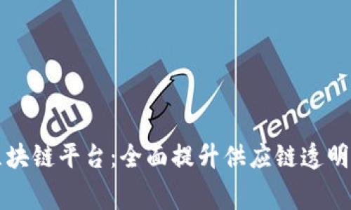 构建食品安全区块链平台：全面提升供应链透明度与消费者信任