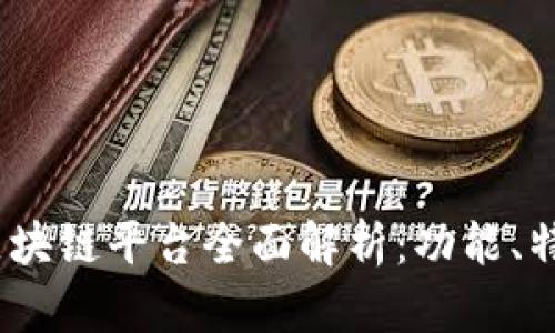 2023年最新区块链平台全面解析：功能、特点与未来预测