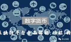 2023年最新区块链平台全面解析：功能、特点与未