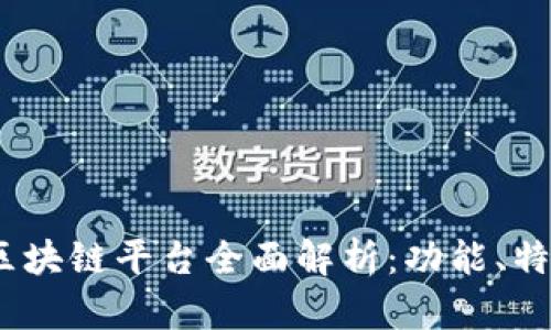 2023年最新区块链平台全面解析：功能、特点与未来预测