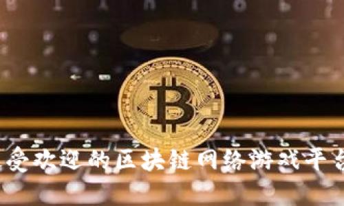 2023年最受欢迎的区块链网络游戏平台全面盘点