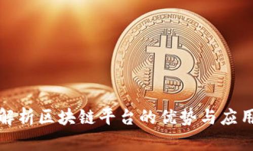 全面解析区块链平台的优势与应用场景